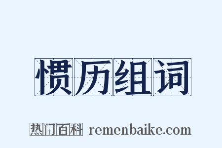 惯历组词是什么意思的图片